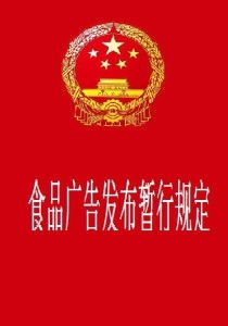 《食品廣告發(fā)布暫行規(guī)定》 規(guī)范廣告行為，保障消費者權(quán)益